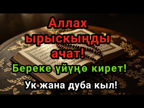 Видео: Бул дуба жана зікир жашооңо молчулук,тынчтык жана кубаныч тартуулайт.ИншаАллаh, ырыскы токтобой агат