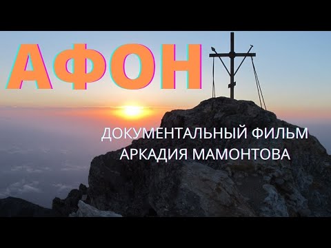 Видео: АФОН. Фильм Аркадия Мамонтова. Верую | Козенкова Елена