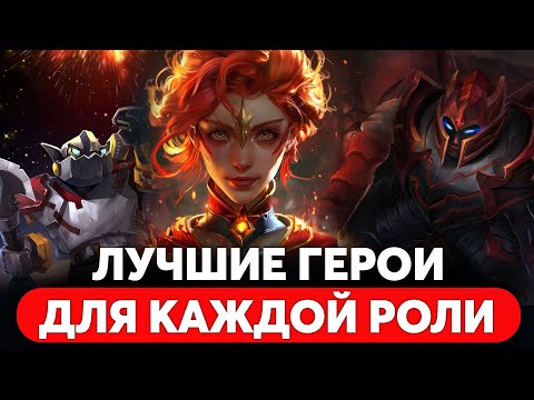 Видео: МЕТА ОТЧЕТ! ЛУЧШИЕ ГЕРОИ НА ВСЕ РОЛИ! Патч 7.37e Дота 2