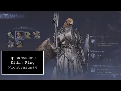 Видео: Прохождение Elden Ring Nightreign#4