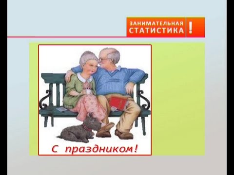 Видео: С какого возраста можно считать человека пожилым?