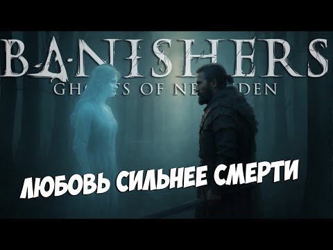 Видео: Вы обязаны пройти Banishers: Ghosts of New Eden / Во что поиграть (без спойлеров)
