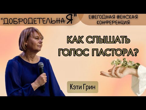 Видео: Кэти Грин 05.10.2024г. - "Как слышать голос пастора?"