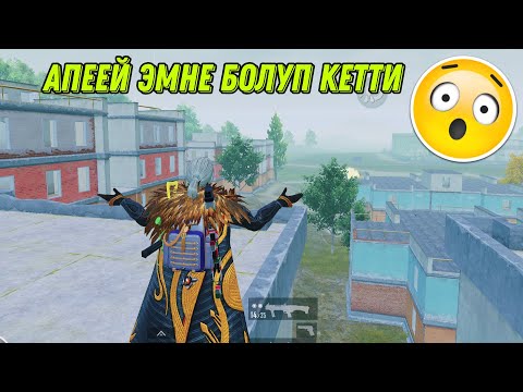 Видео: ОБЩАГАДА ЭМНЕ ГАНА БОЛБОЙТ|KYRGYZ PUBG MOBILE