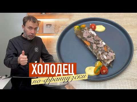 Видео: ТРАДИЦИОННЫЙ ФРАНЦУЗСКИЙ ХОЛОДЕЦ "ПОТЧЕВЛЕШ" I Региональная французская кухня