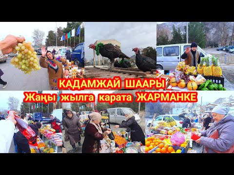 Видео: Жаңы жылга карата ЖАРМАНКЕ бүгүн эртең ушул жерге келип базар калыңыздар.Кадамжай шаары.