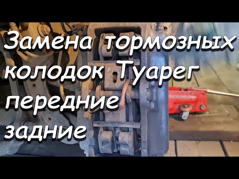 Видео: ЗАМЕНА ТОРМОЗНЫХ КОЛОДОК ФОЛЬКСВАГЕН ТУАРЕГ