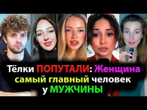 Видео: Тёлки ПОПУТАЛИ: Женщина самый главный человек у МУЖЧИНЫ