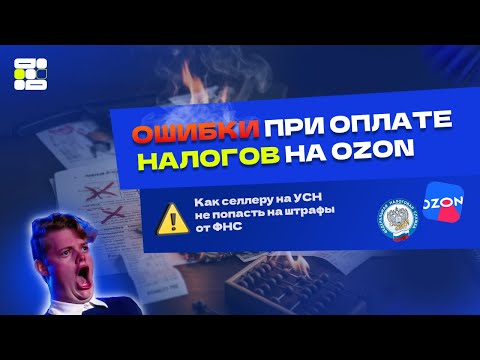 Видео: Как платить УСН на Ozon правильно: как рассчитать налоги на OZON
