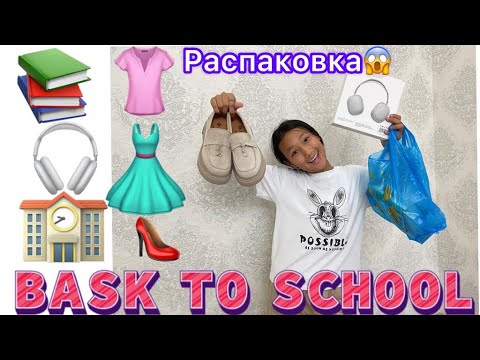 Видео: МЕКТЕПКЕ ДАЙЫНДЫҚ 2023📚РАСПАКОВКА ЧЕК ВЛОГ🎬#влог#распаковка