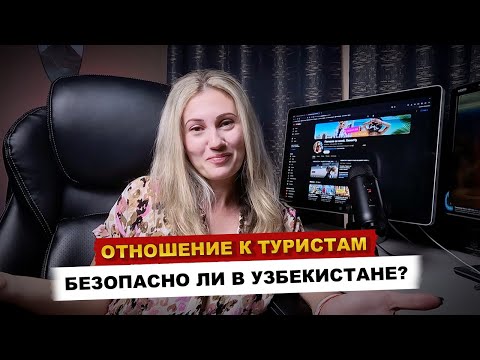 Видео: УЗБЕКИСТАН. БЕЗОПАСНО ЛИ В УЗБЕКИСТАНЕ? ОТНОШЕНИЕ К ИНОСТРАНЦЕМ В ТАШКЕНТЕ