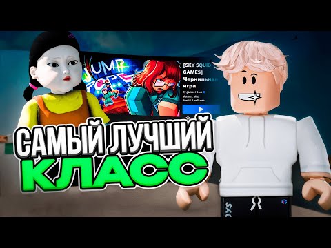 Видео: ЭТО ЛУЧШИЙ КЛАСС в Игре в кальмара INK GAME в Roblox