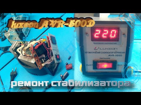 Видео: Ремонт стабилизатора напряжение luxeon AVR-500D