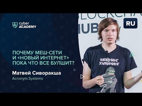 Видео: Почему меш-сети и «новый интернет» пока что все булшит? | Матвей Сиворакша