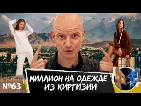 Видео: Запуск бренда в Киргизии пошагово. На какой одежде можно заработать на Wildberries