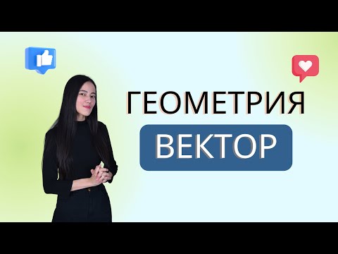 Видео: ГЕОМЕТРИЯДАН ВЕБИНАР. ВЕКТОР