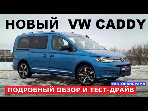 Видео: Новый Volkswagen Caddy обзор и тест драйв Все плюсы и минусы Фольксваген Кадди пассажирский фургон