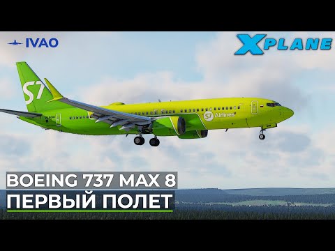 Видео: Boeing 737 MAX 8 Первый полет в X-Plane 12