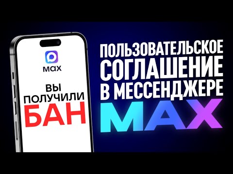 Видео: А ВЫ ЧИТАЛИ ПОЛЬЗОВАТЕЛЬСКОЕ СОГЛАШЕНИЕ МЕССЕНДЖЕРА MAX?...