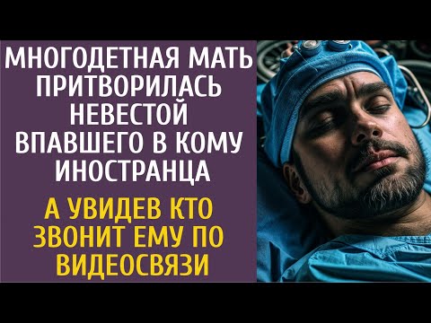 Видео: Многодетная мать притворилась невестой впавшего в кому иностранца… А увидев кто звонит по видеосвязи