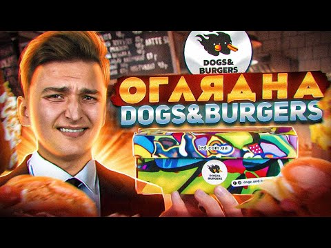 Видео: Dogz&Burgerz Що пішло не так?