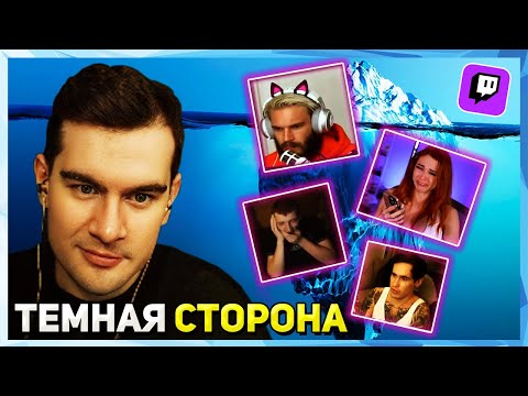 Видео: Братишкин СМОТРИТ - Айсберг Темной Стороны Стримеров