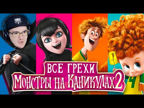 Видео: Монстры на Каникулах 2 ► Все грехи и ляпы мультфильма "Монстры на каникулах 2" - Далбек | Реакция