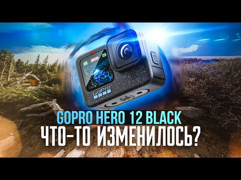 Видео: Экшн-камера GoPro HERO 12: ПРОРЫВ или КОСМЕТИЧЕСКИЕ УЛУЧШЕНИЯ? Полный разбор всех нюансов. Обзор.