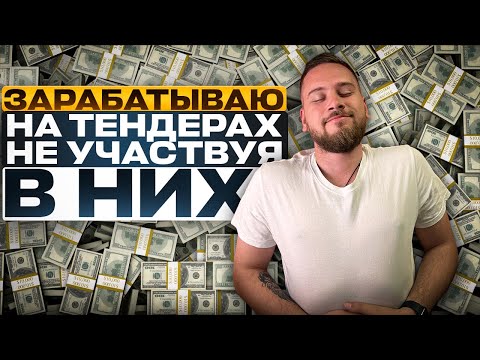 Видео: Как зарабатывать на Тендерах НЕ участвуя в них?!