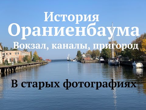 Видео: Ораниенбаум, как выглядел город раньше? История в фото. Третья серия