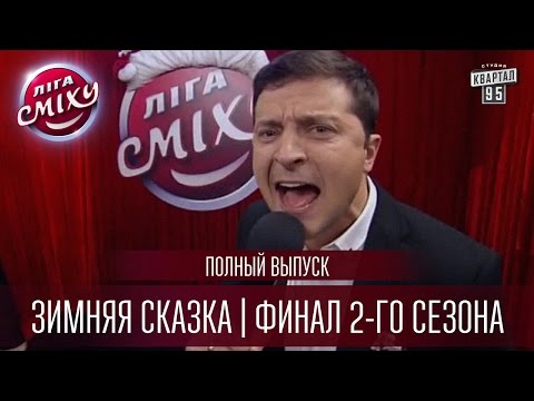 Видео: Лига Смеха 2016 - Зимняя Сказка | Финал 2-го сезона | Полный выпуск - 10 декабря 2016