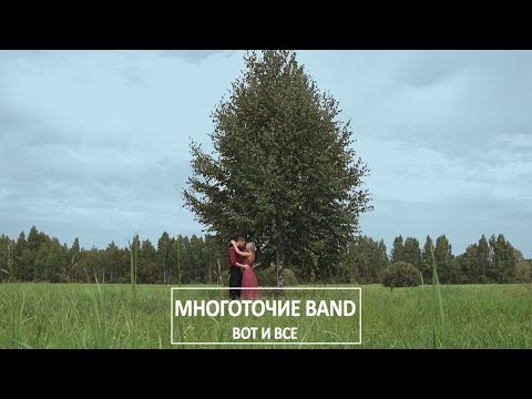 Видео: МНОГОТОЧИЕ BAND "ВОТ И ВСЁ" |official video|