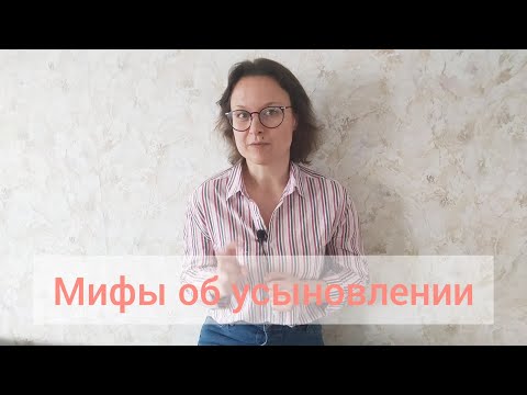 Видео: МИФЫ!!!  Об Усыновлении. 1 часть.