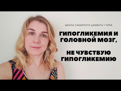 Видео: ГИПОГЛИКЕМИЯ И ГОЛОВНОЙ МОЗГ, УТРАТА ПРЕДВЕСТНИКОВ ГИПОГЛИКЕМИИ