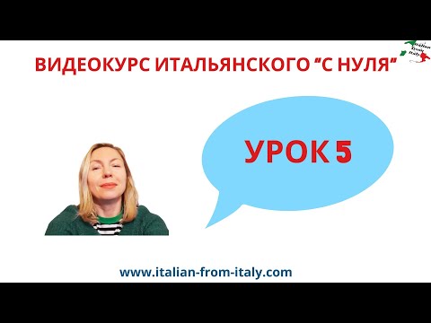Видео: Урок 5 (ВИДЕОКУРС ИТАЛЬЯНСКОГО С НУЛЯ) #итальянский #итальянскийдляначинающих #итальянскийснуля