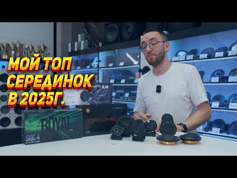 Видео: Топ акустики в 2025 году - Среднечастотники