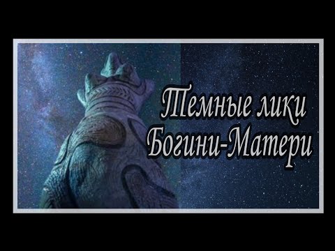 Видео: О темных ликах Великой Богини