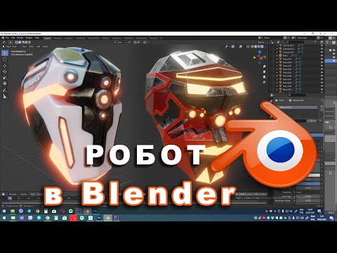 Видео: Моделирование робота в Blender. Урок по созданию hard surfaces в Blender. Очень классный приём.