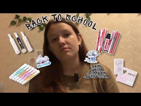 Видео: Back to school 2024 | Мои покупки к 1 курсу колледжа | Куда я поступила? 💡💕