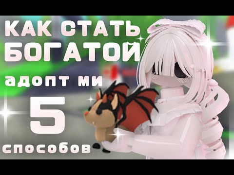 Видео: как стать богатой в адопт ми? (5 способов)