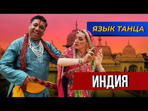 Видео: Индийский народный танец Бхангра. Язык танца. Выпуск №8