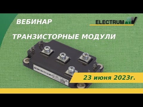 Видео: Транзисторные модули