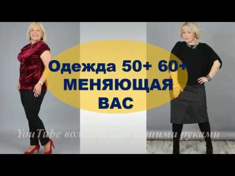 Видео: ОДЕЖДА ДЛЯ ПОЛНЫХ ЖЕНЩИН 50+ 60+ 70+ С ЖИВОТИКОМ 💕 СОВЕТЫ ПО СТИЛЮ