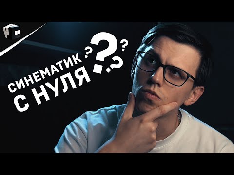 Видео: УРОК UNREAL ENGINE. КАК СОЗДАТЬ СИНЕМАТИК С НУЛЯ? #3dstart