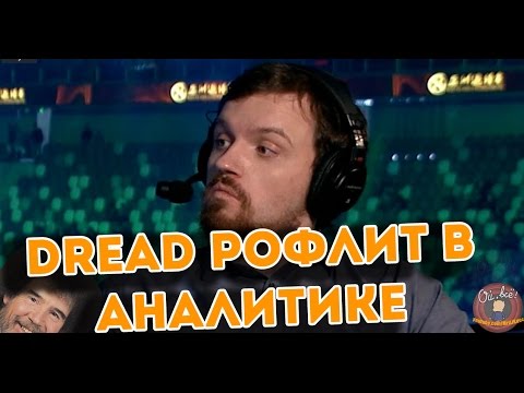 Видео: DREAD РОФЛИТ В АНАЛИТИКЕ НА DAC