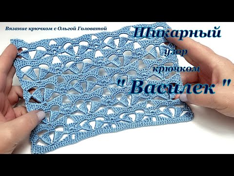 Видео: Шикарный узор крючком  "Василёк"