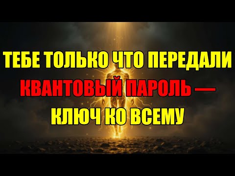 Видео: Вы Не Случайно Здесь: Ваш Квантовый Пароль К Новой Реальности Уже Активирован.