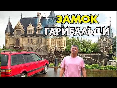 Видео: Замок Гарибальди: Ехал в Сказку, а Попал... Путешествие на авто