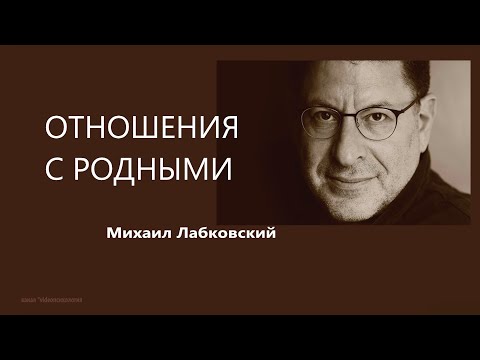 Видео: Отношения с родными Михаил Лабковский