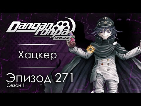 Видео: Дельта зла | Эпизод #271, Сезон #1 | Danganronpa Online